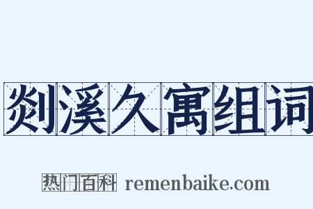 剡溪久寓组词是什么意思的图片